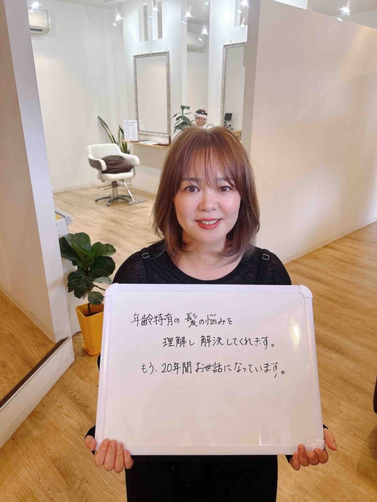 美容室careで年齢特有の髪の悩みを解決し、20年間通い続けてくださっているお客様の嬉しい口コミ写真