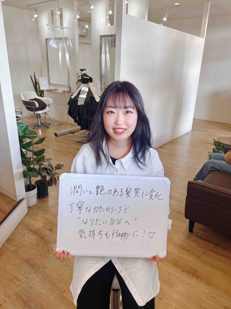 美容室careの丁寧なカウンセリングで潤いと艶のある髪質に変化し、気持ちもHappyになったとのお声をいただいたお客様の写真