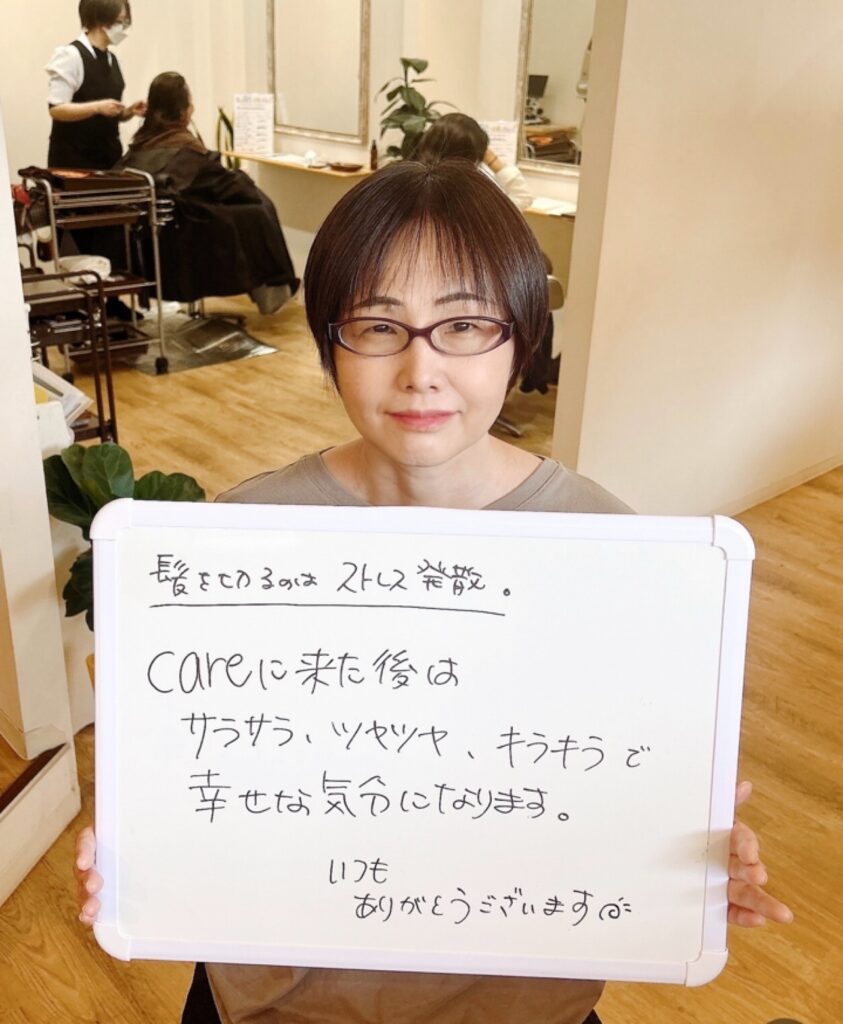 美容室careで施術を受け、サラサラ・ツヤツヤな仕上がりで幸せな気分になったと喜ばれるお客様の口コミと笑顔の写真